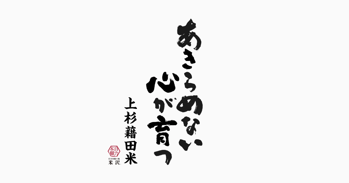 上杉家家訓 上杉謙信公家訓16ヶ条：山形県米沢市《米沢上杉まつり》公式
