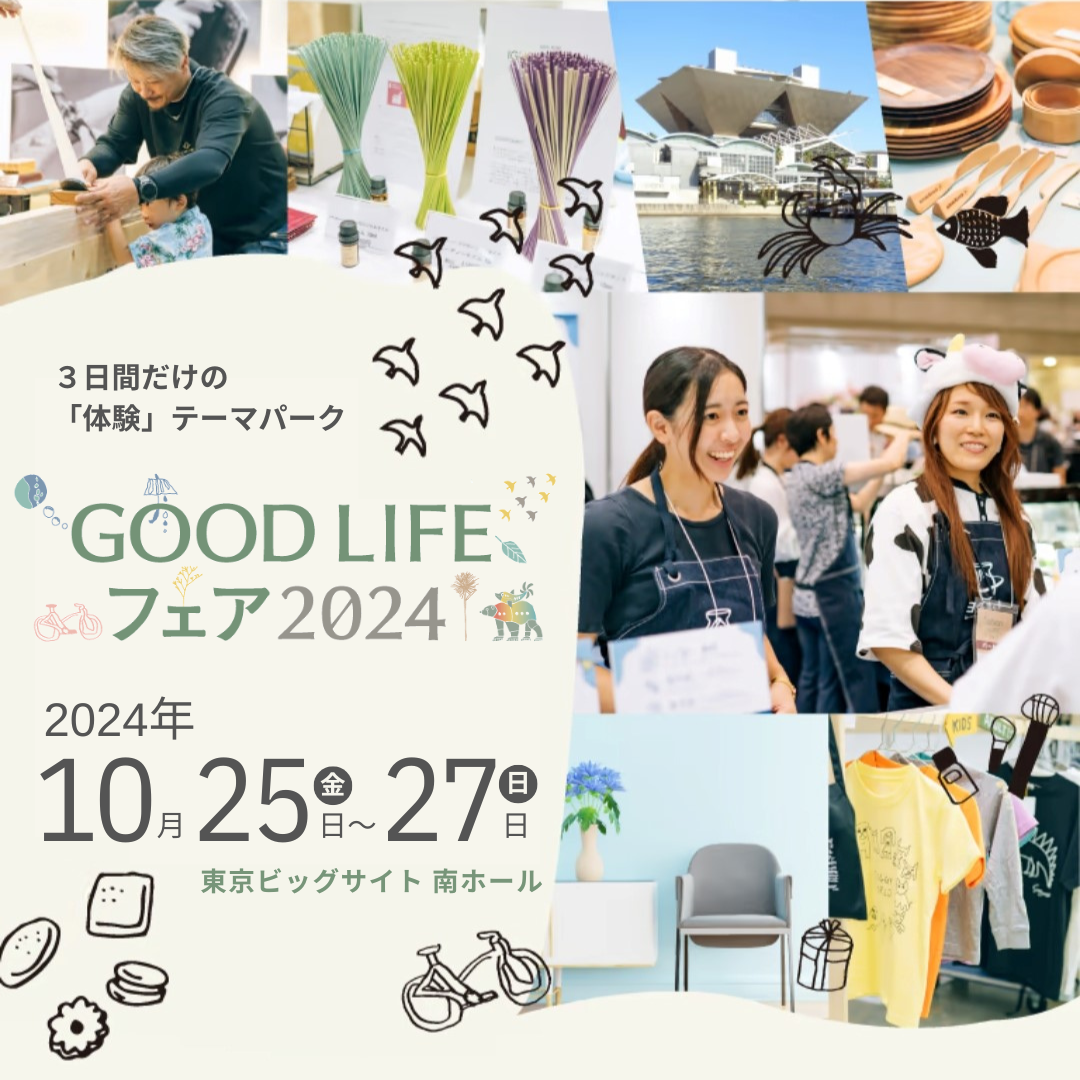 GOOD LIFE フェア2024に出店します（10/25～27）